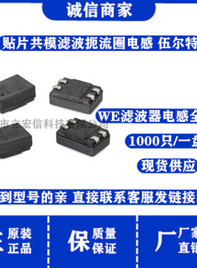 744229 丝印WE.652贴片共模滤波扼流圈电感WE-SL2 2x6500uH 400MA