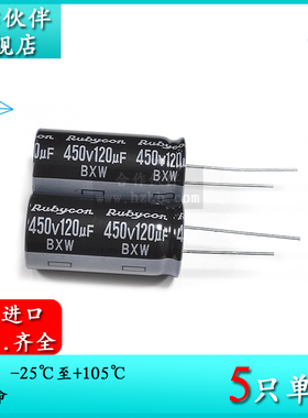 450V120UF BXW 18X35 原装红宝石Rubycon 长寿命电解电容器 105度
