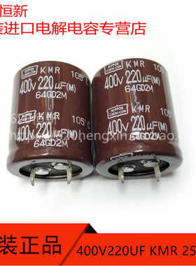 400V220UF 日本黑金刚 KMR 25X30 高频2000小时品牛脚 电容