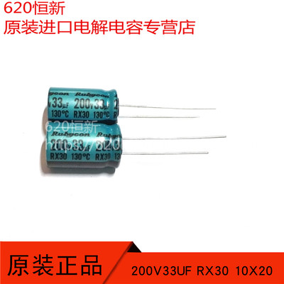 200V33UF 日本红宝石RUBYCON 33UF 200V 10X20 RX30 电容 130度