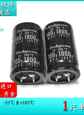 160V1800UF MXC 30X50 原装红宝石Rubycon电解电容器 1800UF 160V