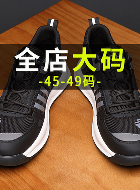 秋季男士透气休闲鞋46特大码男鞋47加宽加肥48跑步运动网鞋大号49