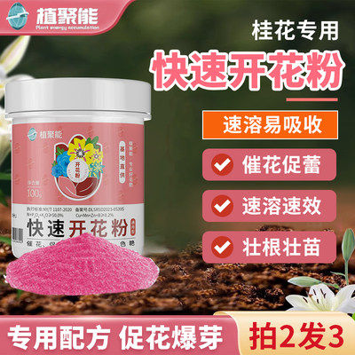 正品植聚能开花粉种桂花养绿植专用家庭园艺盆栽通用营养土壤肥料