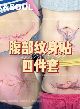 腹部四件套 | 纯欲高级小腹遮盖疤痕剖腹产ins纹身贴纸妊娠纹美化