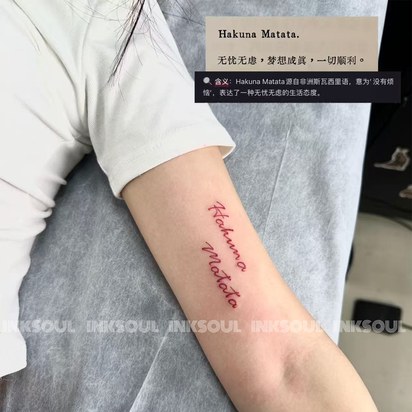 INKSOUL·HakunaMatata纹身贴