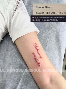 Hakuna Matata | 甜酷英文无忧无虑红色ins高级纹身贴纸刺青男女