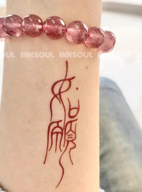 如愿祈福 | 红色书法如愿汉字高级感纹身贴纸手腕创意防水ins好运