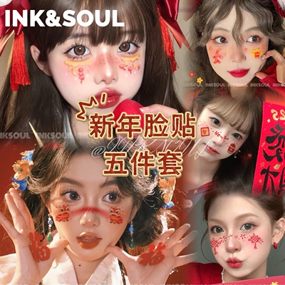 INKSOUL新年妆容脸贴氛围感套餐A
