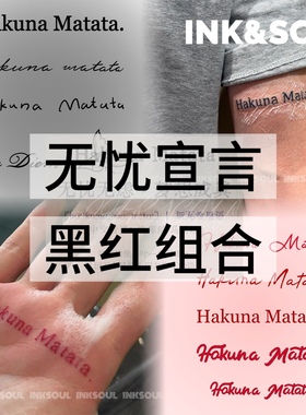 无忧宣言组合 | 狮子王的咒语Hakuna Matata草本彩色纹身持久ins