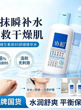 协和B5舒缓补水修护爽肤水干敏皮