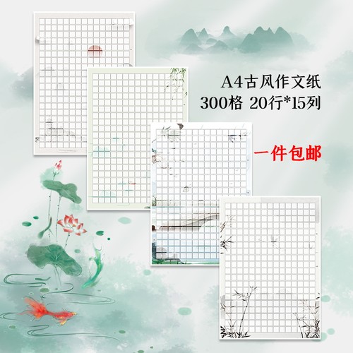 A4稿纸彩色纸300格作文格中国风古风单面方格信纸学生书写练习纸