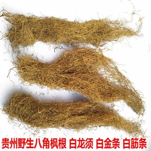 白龙须贵州野生中药材新货干品八角枫根 白金条 白筋条 100克包邮