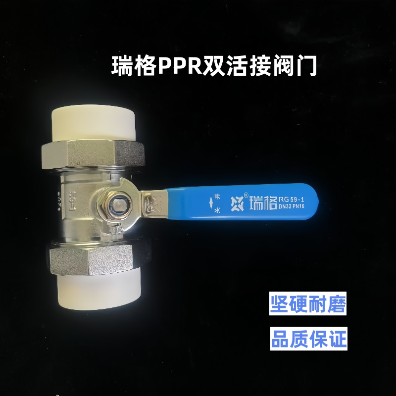 瑞格黄铜焊接PPR双活接铜球阀