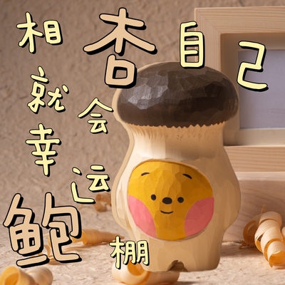 手工实木雕刻鲍菇老哥可爱蘑菇人玩偶装饰摆件礼物Kevin的木头