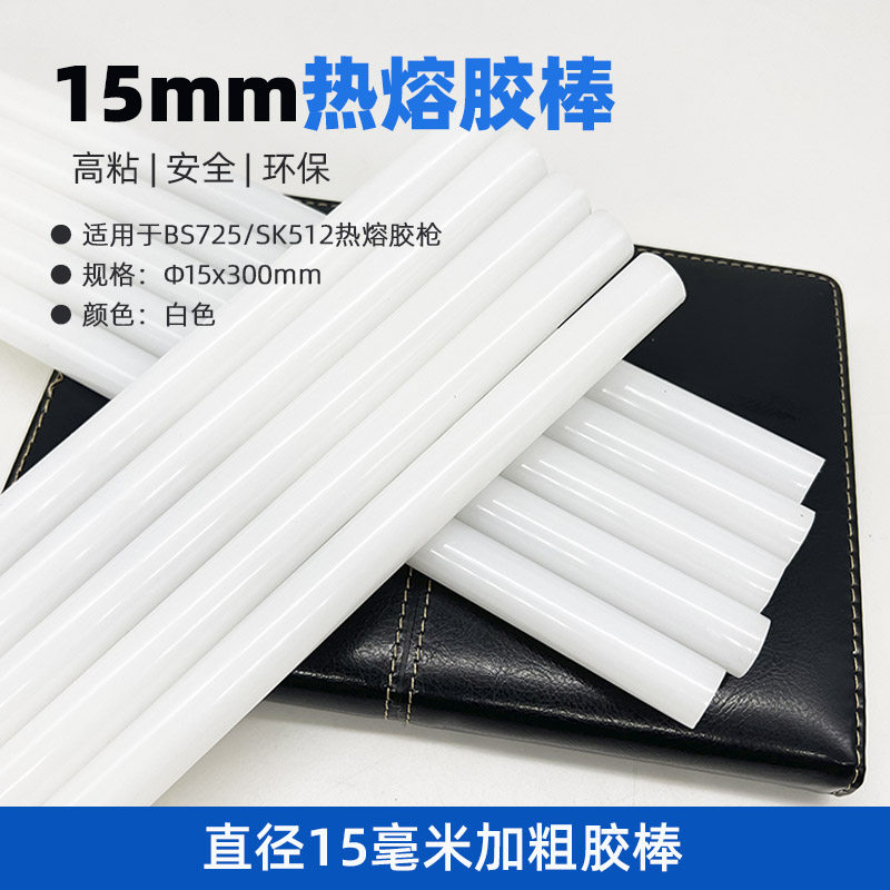 高粘热熔胶棒 直径15mm热溶胶棒加粗胶条BS725/SK512适用胶棒,五金/工具,热胶枪,淘宝优惠券,粉丝福利购,淘宝优惠卷
