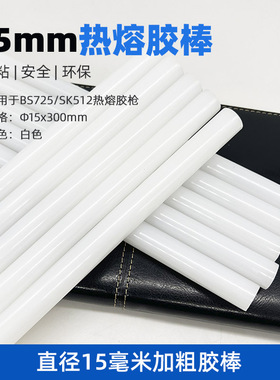 高粘热熔胶棒 直径15mm热溶胶棒加粗胶条BS725/SK512适用胶棒