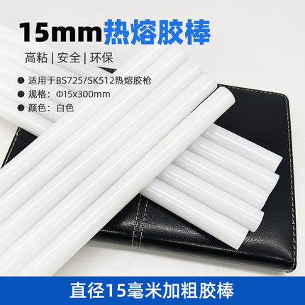 高粘热熔胶棒 直径15mm热溶胶棒加粗胶条BS725/SK512适用胶棒