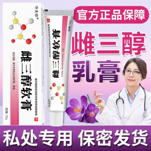雌三醇軟膏雌激素更年期私處干澀軟膏官方私處外用雌性補(bǔ)充乳膏