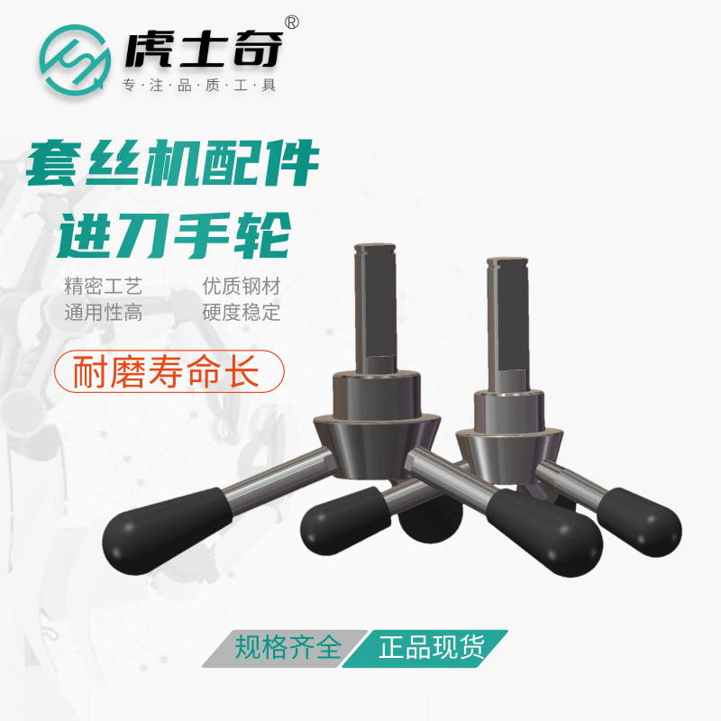 电动套丝机配件2寸刀手轮宁达