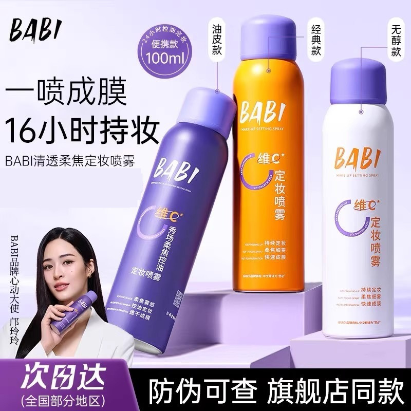 BABI清透柔焦定妝噴霧VC持妝快速成膜不易脫妝維C噴霧四季適用女