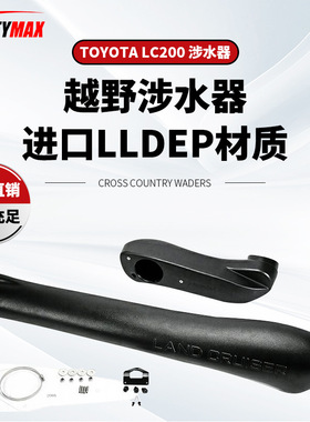 适用于丰田LC200涉水器ToyotaLC200 Snorkel兰德酷路泽  进气管