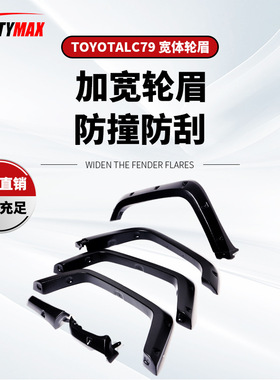 适用于丰田陆巡LC79改装加宽轮眉LAND CRUISER79越野跨境