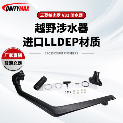 适用Mitsubishi 帕杰罗V33 snorkel 涉水器三菱涉水喉 进气通气管