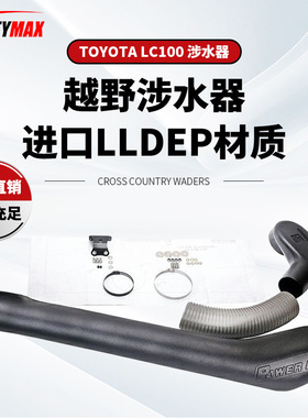 适用于Toyota LC100 Snorkel丰田陆巡涉水器LC100 TJM款涉水喉