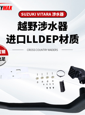 适用于Suzuki Vitara铃木维特拉维他奶超级维特拉右边涉水器