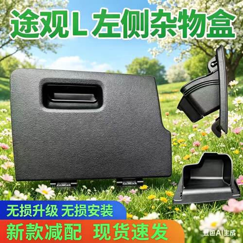 大众24-25款途观L龙腾版龙耀版主驾储物盒杂物盒收纳箱手套箱原厂