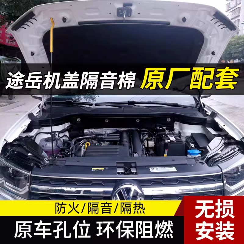 适配途岳19-24款途岳发动机隔音棉引擎盖前机盖隔音隔热阻燃