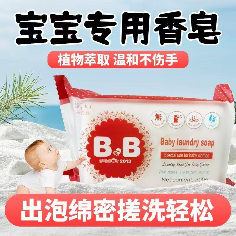 米奇豆正品宝宝皂200克/块肥皂婴幼儿专用去污内衣皂洋槐花洗衣皂