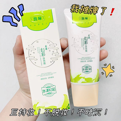 馥珮水漾幻彩BB霜定妆防水防汗