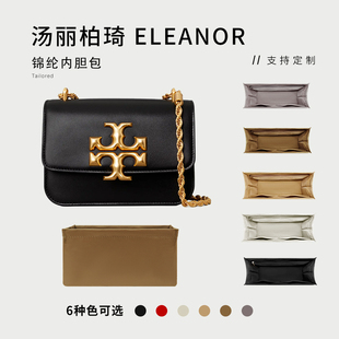 适用TORY BURCH汤丽柏琦ELEANOR小金砖方包内胆TB收纳整理内衬袋