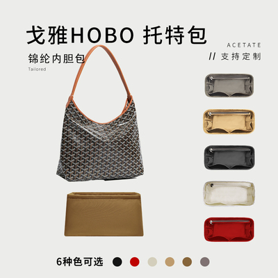适用Goyard戈雅boheme hobo腋下包狗牙托特包内胆内衬尼龙收纳袋