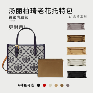 适用汤丽柏琦Tory Burch老花托特包内胆包尼龙tote收纳整理内衬袋