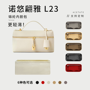 适用新款Loro Piana诺悠翩雅LP23内胆包尼龙撑包收纳整理内衬袋