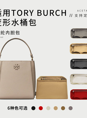 适用Tory Burch/TB变形水桶包内胆尼龙包中包汤丽柏琦收纳包内袋