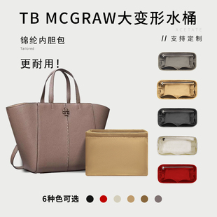 适用Tory Burch新款McGraw大变形水桶内胆尼龙撑包TB汤丽柏琦内袋