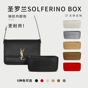 适用于YSL圣罗兰SOLFERINO BOX肩背包内胆包中包撑收纳整理内衬袋