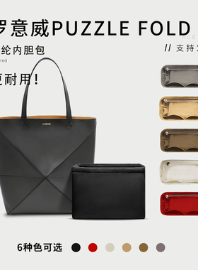 适用Loewe罗意威Puzzle Fold托特包内胆收纳整理tote折叠包内衬袋