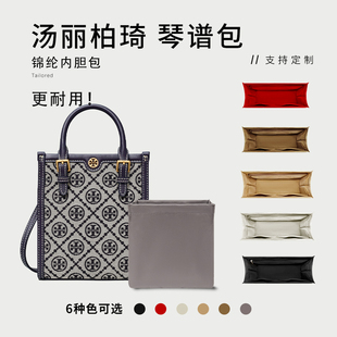 适用汤丽柏琦T MONOGRAM琴谱包内胆包尼龙锦纶收纳整理内衬袋包撑