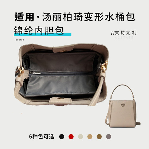 适用Tory Burch/TB变形水桶包内胆尼龙包中包汤丽柏琦收纳包内袋