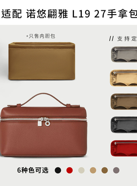 适用Loro Piana内衬包内胆lp手提包L19 27包中包撑手拿包尼龙收纳
