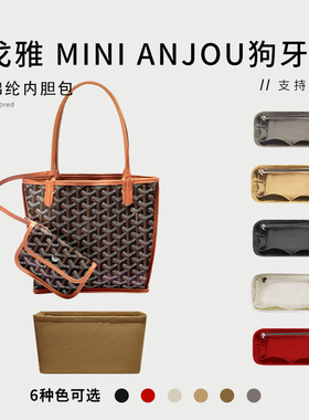 适用Goyard戈雅mini Anjou狗牙托特包内胆包尼龙收纳整理袋包中包
