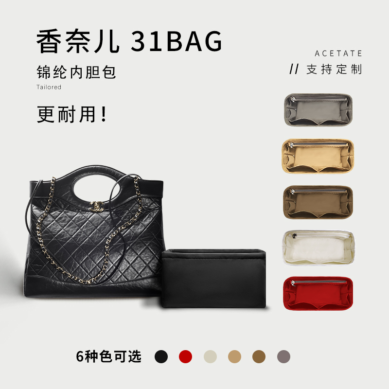 香奈儿31bag-内胆包内衬收纳