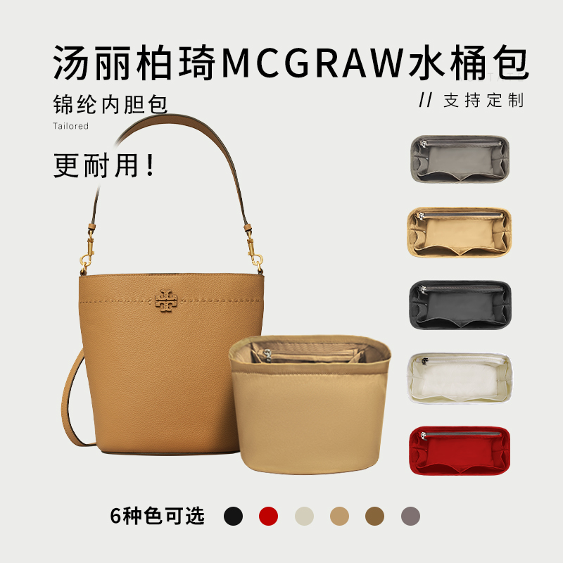汤丽柏琦新款McGraw水桶包内胆