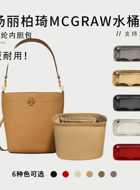 适用Tory Burch汤丽柏琦McGraw包内胆尼龙水桶包TB收纳整理内衬袋