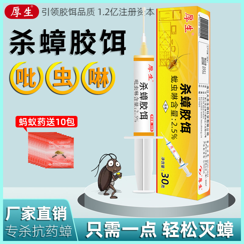 杀蟑胶饵吡虫啉蟑螂药一锅端家用非无毒强力杀蟑剂旗舰店厚生黄盒