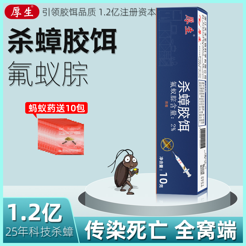 厚生蟑螂强力高效一扫净氟蚁腙